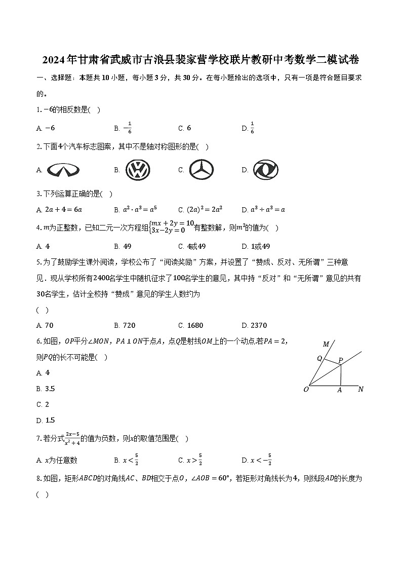 2024年甘肃省武威市古浪县裴家营学校联片教研中考数学二模试卷（含解析）01
