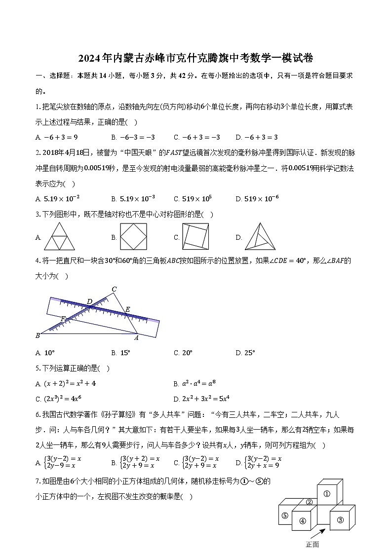 2024年内蒙古赤峰市克什克腾旗中考数学一模试卷（含解析）01