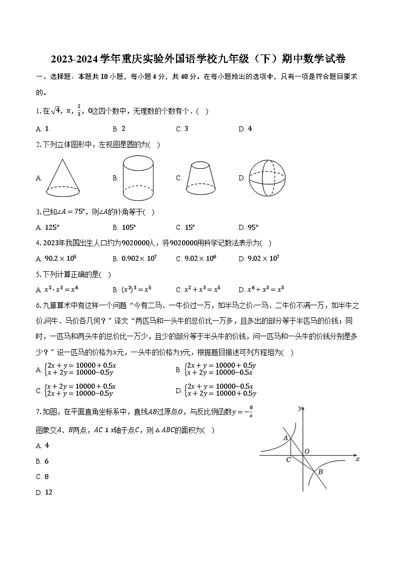 2023-2024学年重庆实验外国语学校九年级（下）期中数学试卷（含解析）01