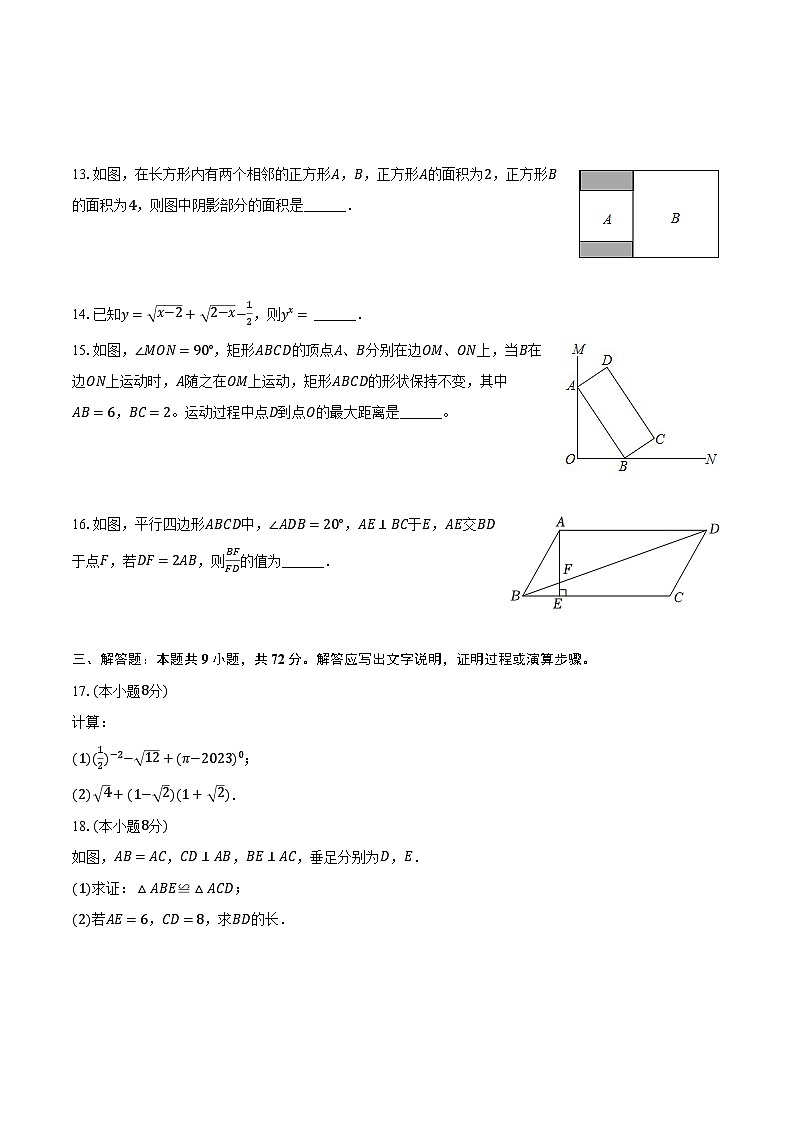 2023-2024学年四川省南充五中八年级（下）期中数学试卷（含解析）第3页