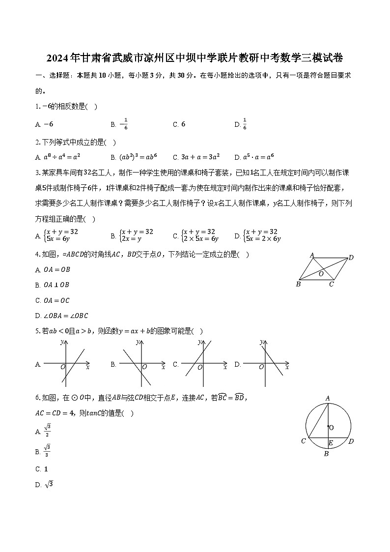2024年甘肃省武威市凉州区中坝中学联片教研中考数学三模试卷（含解析）01