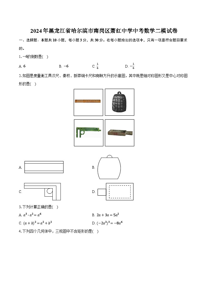 2024年黑龙江省哈尔滨市南岗区萧红中学中考数学二模试卷（含解析）01