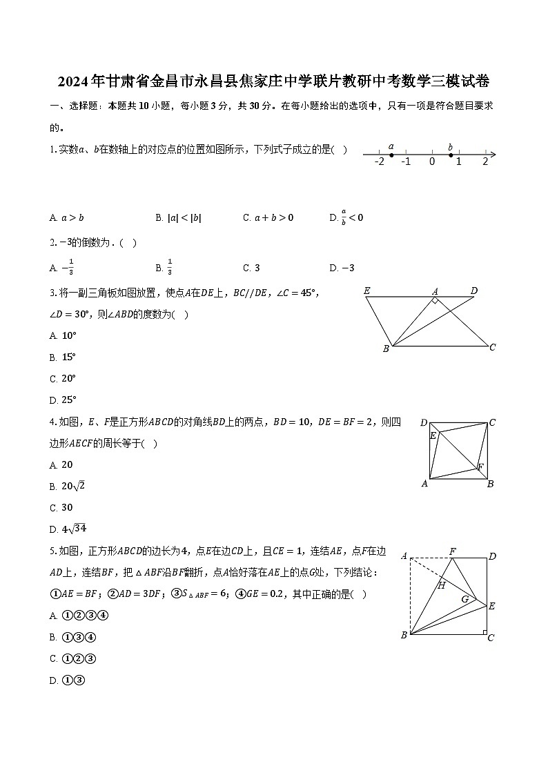 2024年甘肃省金昌市永昌县焦家庄中学联片教研中考数学三模试卷（含解析）第1页