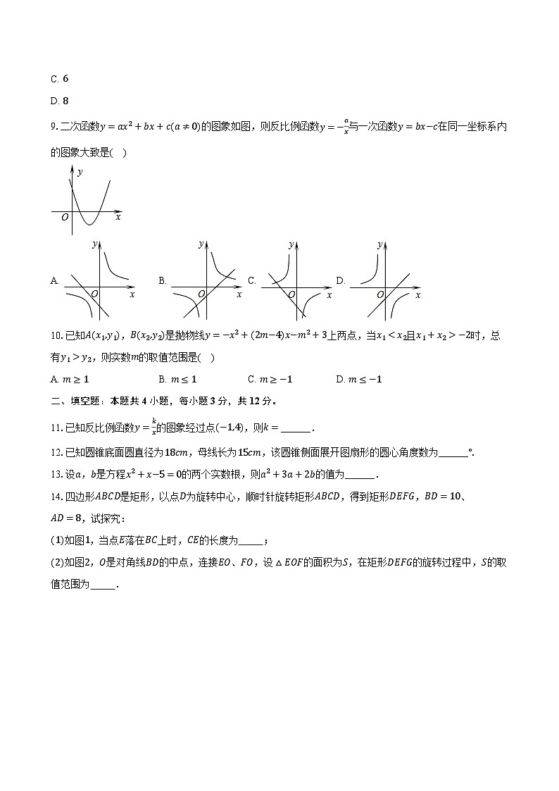 2023-2024学年安徽省淮南市洞山中学九年级（下）第五次月考数学试卷（含解析）03