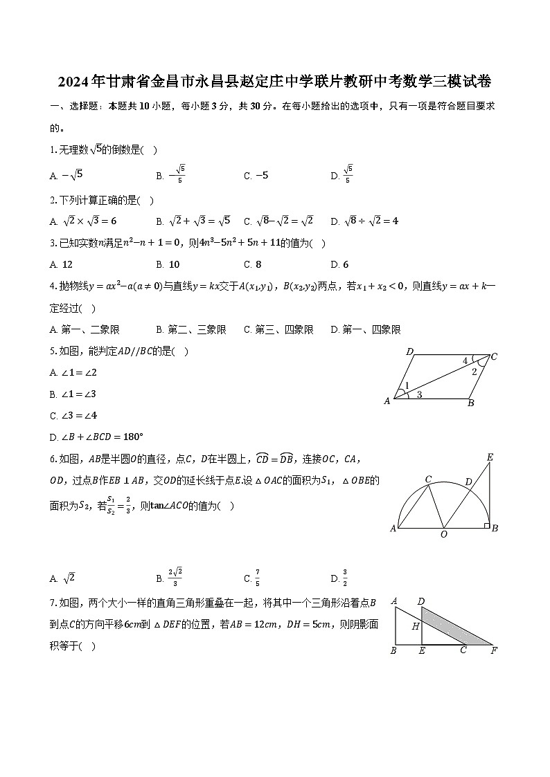 2024年甘肃省金昌市永昌县赵定庄中学联片教研中考数学三模试卷（含解析）01