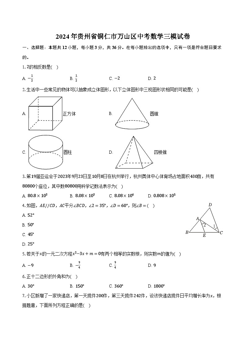 2024年贵州省铜仁市万山区中考数学三模试卷（含解析）第1页