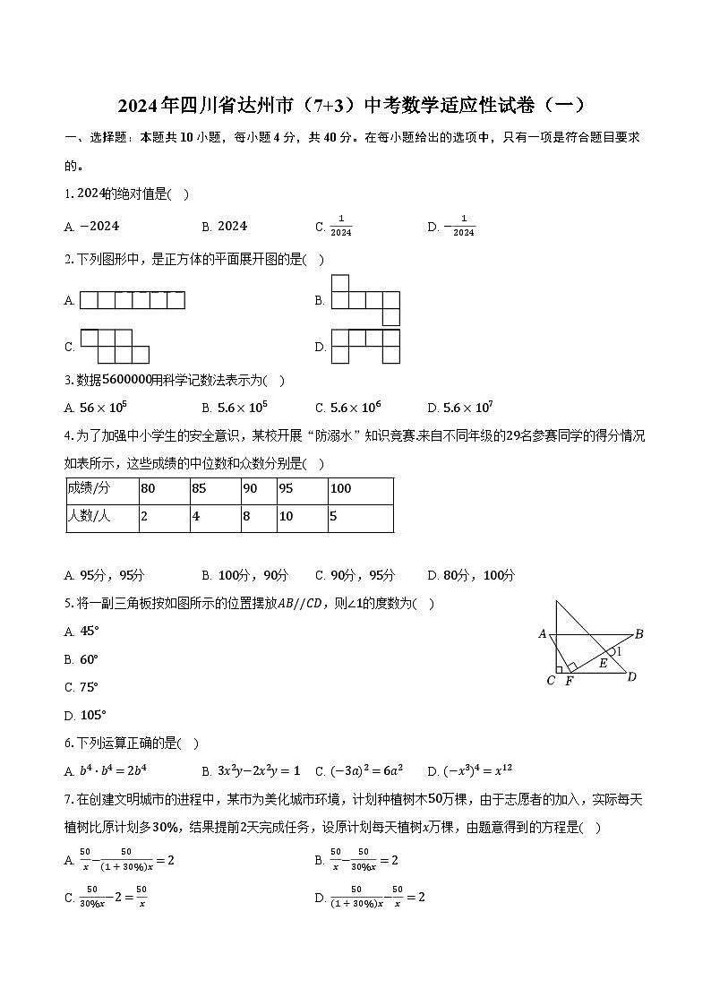 2024年四川省达州市（7+3）中考数学适应性试卷（一）（含解析）第1页