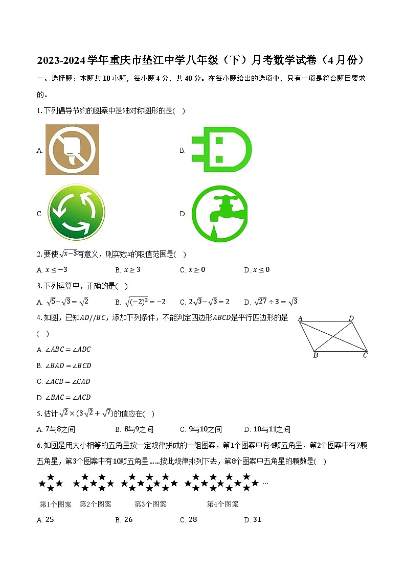 2023-2024学年重庆市垫江中学八年级（下）月考数学试卷（4月份）（含解析）01