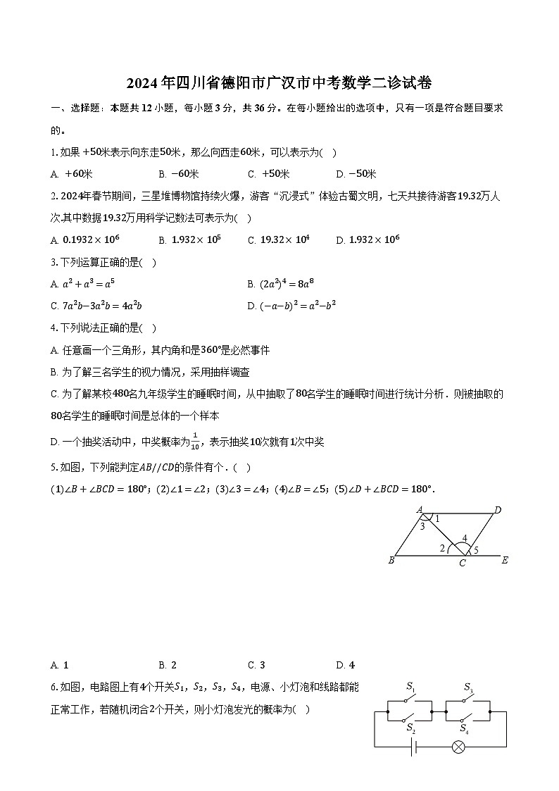 2024年四川省德阳市广汉市中考数学二诊试卷（含解析）01
