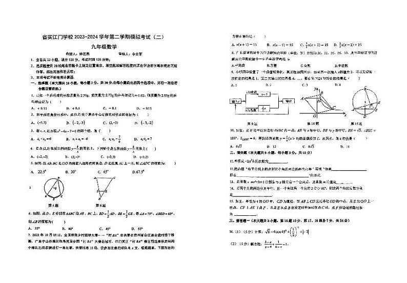广东省江门市蓬江区省实学校学校2023-2024学年下学期九年级数学 中考模拟（二）01