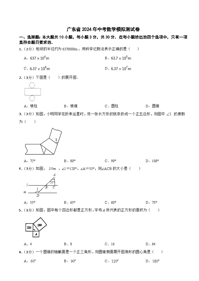 2024年广东省中考数学模拟测试卷01