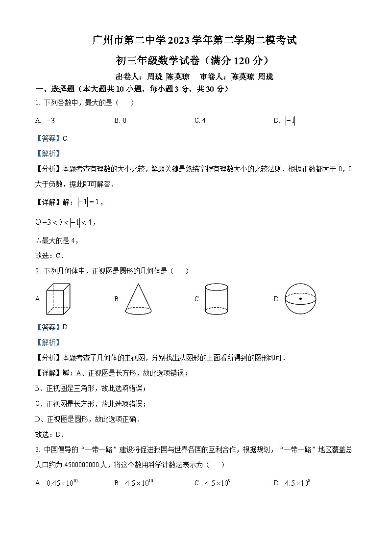 2024年广东省广州市第二中学中考二模数学试题（学生版+教师版 ）01