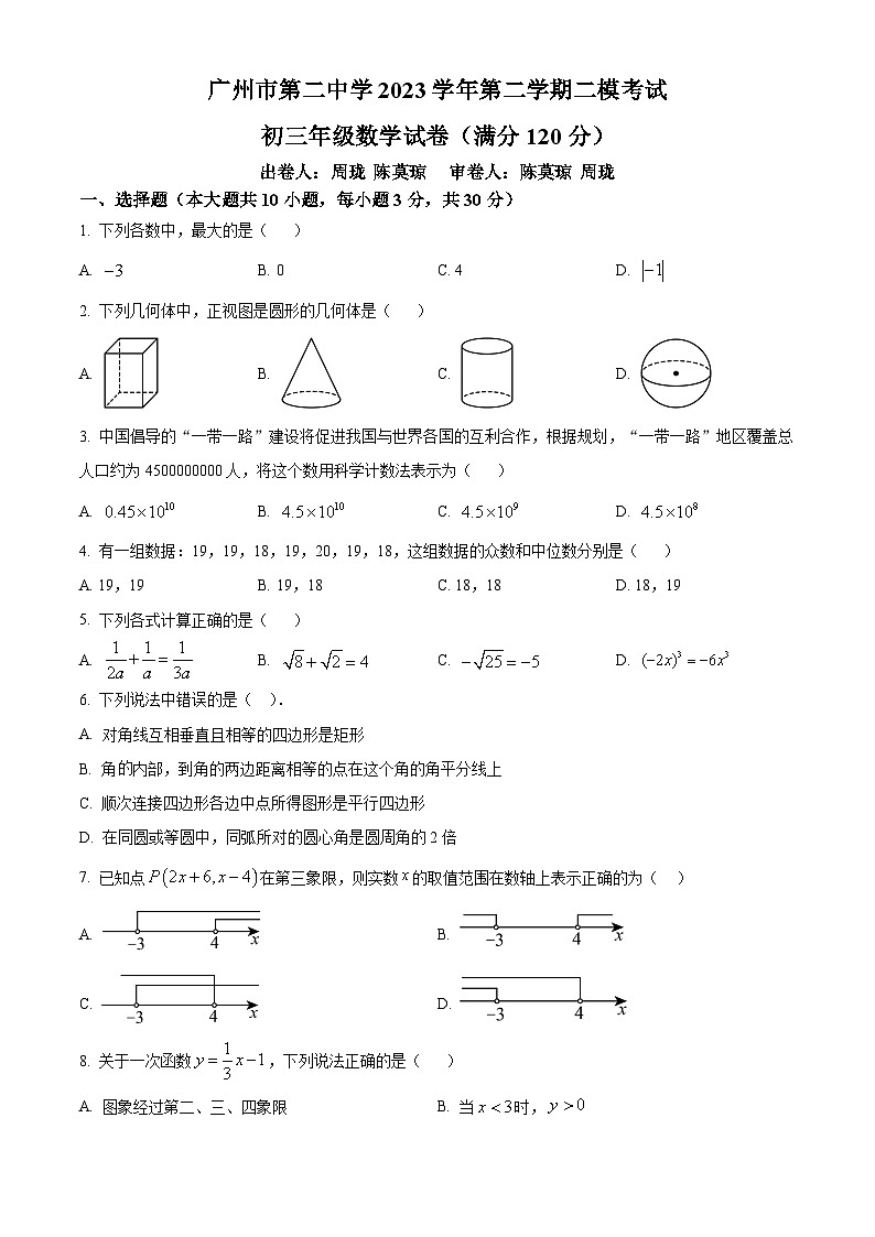 2024年广东省广州市第二中学中考二模数学试题（学生版+教师版 ）01