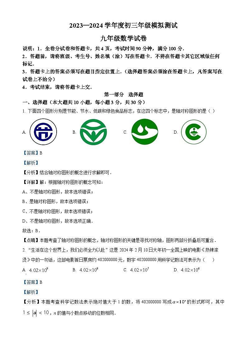 2024年广东省深圳市福田区深大附中创新中学中考二模数学试题（学生版+教师版 ）01