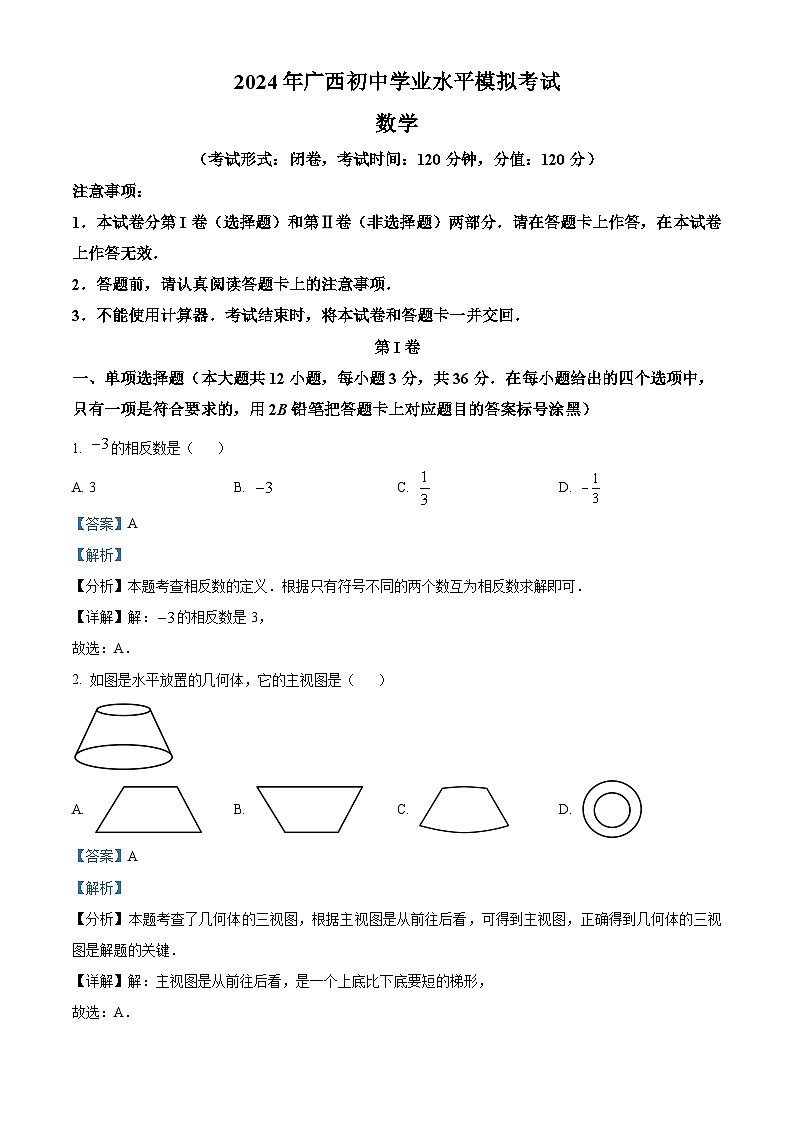 2024年广西壮族自治区柳州市九年级中考三模数学试题 （学生版+教师版 ）01