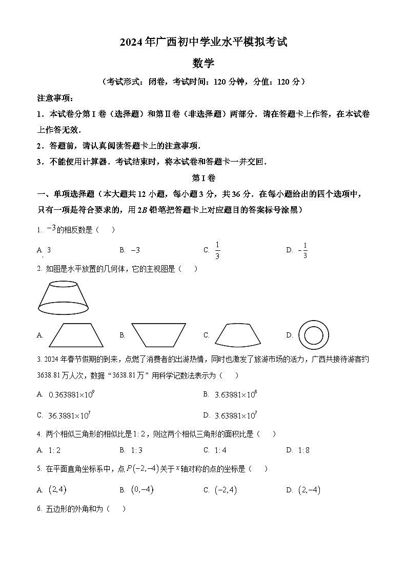 2024年广西壮族自治区柳州市九年级中考三模数学试题 （学生版+教师版 ）01