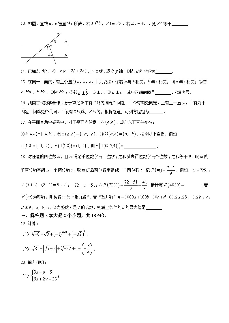 重庆市龙水湖育才中学校2023-2024学年七年级下学期期中数学试题（学生版+教师版 ）03