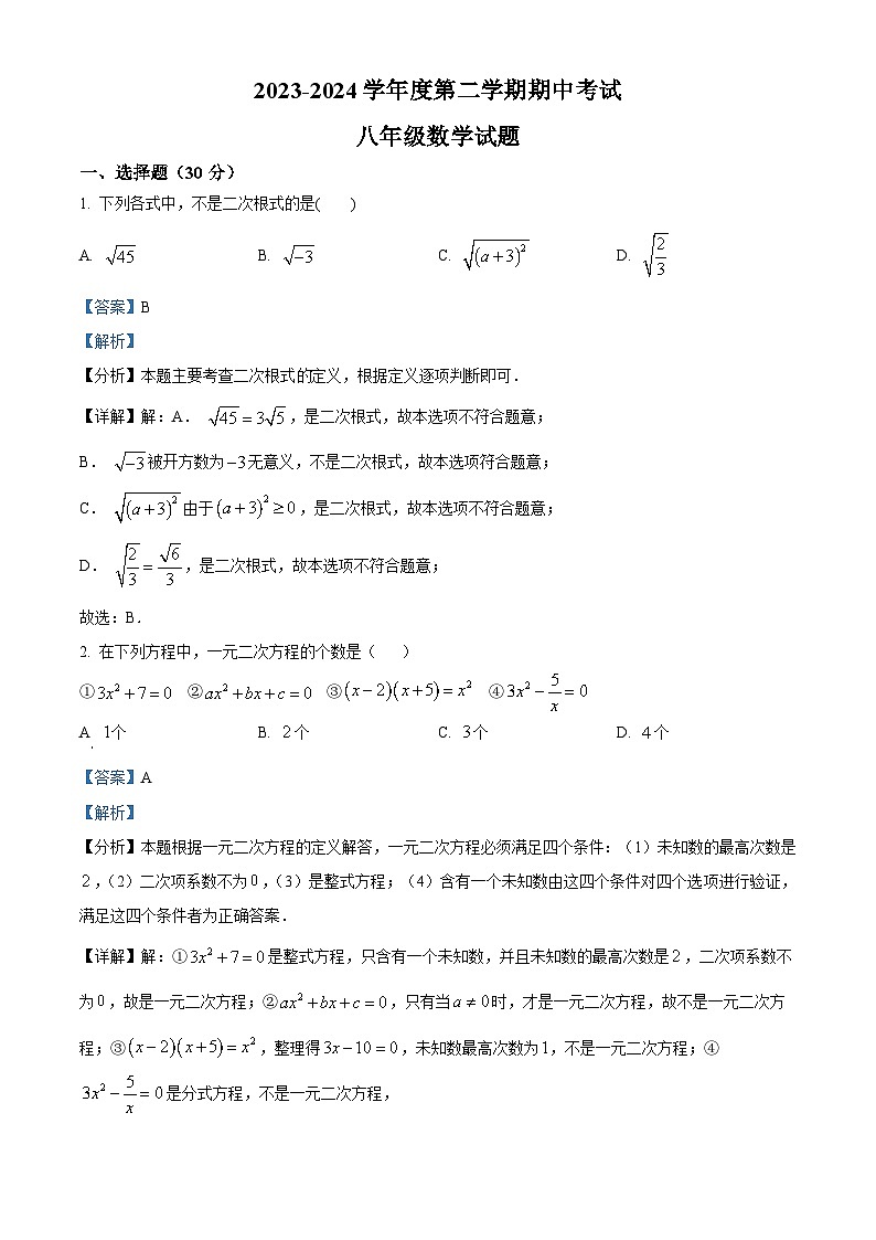 山东省烟台市烟台经济技术开发区实验中学2023-2024学年八年级下学期期中数学试题（教师版 ）第1页