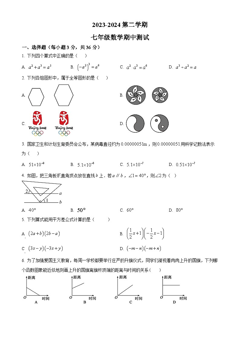 陕西省宝鸡市渭滨区2023-2024学年七年级下学期期中数学试题（学生版）第1页