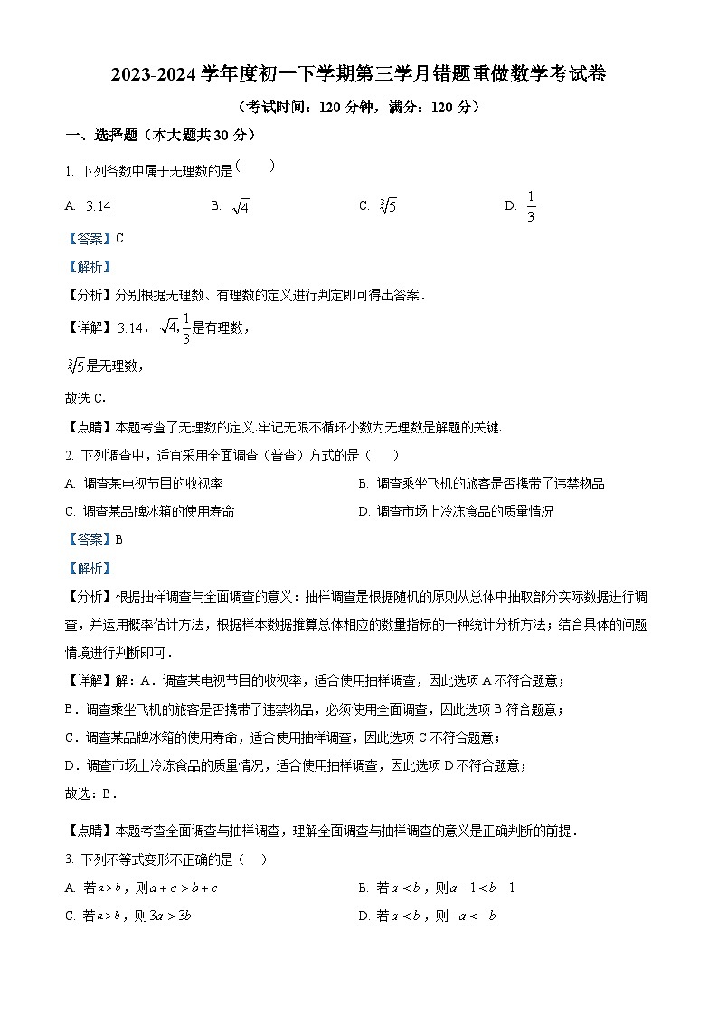 湖南省长沙市长郡雨花外国语学校2023-2024学年七年级下学期第三次月考数学试题01
