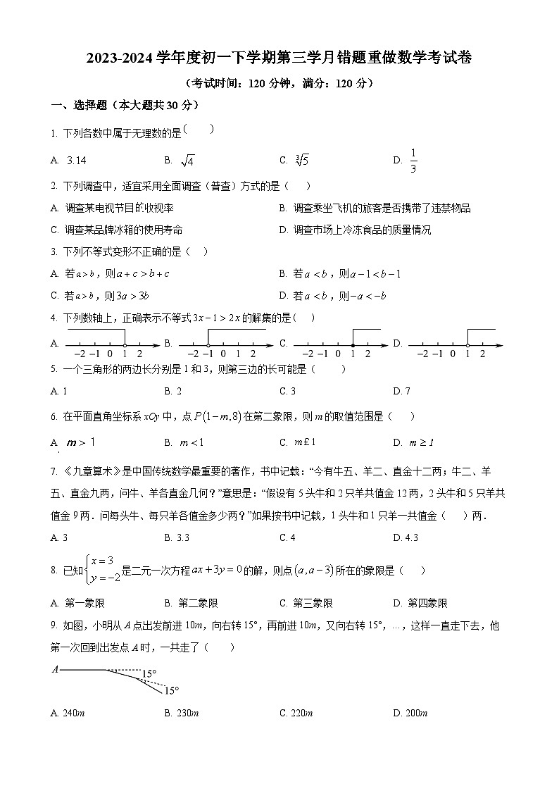 湖南省长沙市长郡雨花外国语学校2023-2024学年七年级下学期第三次月考数学试题01