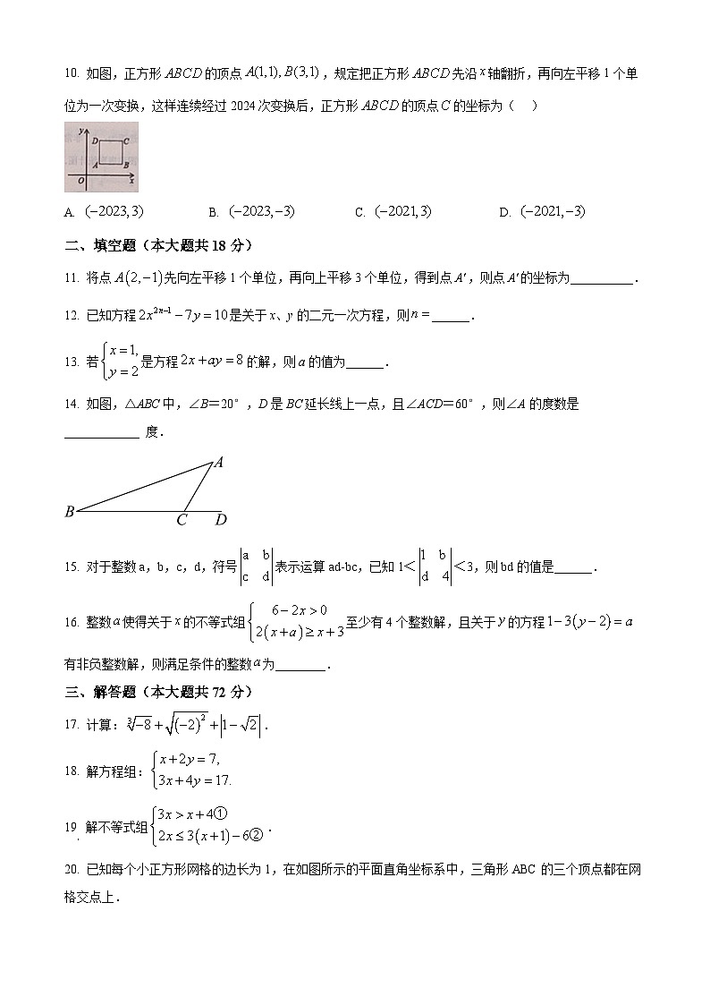 湖南省长沙市长郡雨花外国语学校2023-2024学年七年级下学期第三次月考数学试题02