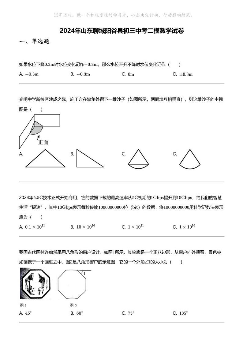 2024年山东聊城阳谷县初三中考二模数学试卷第1页