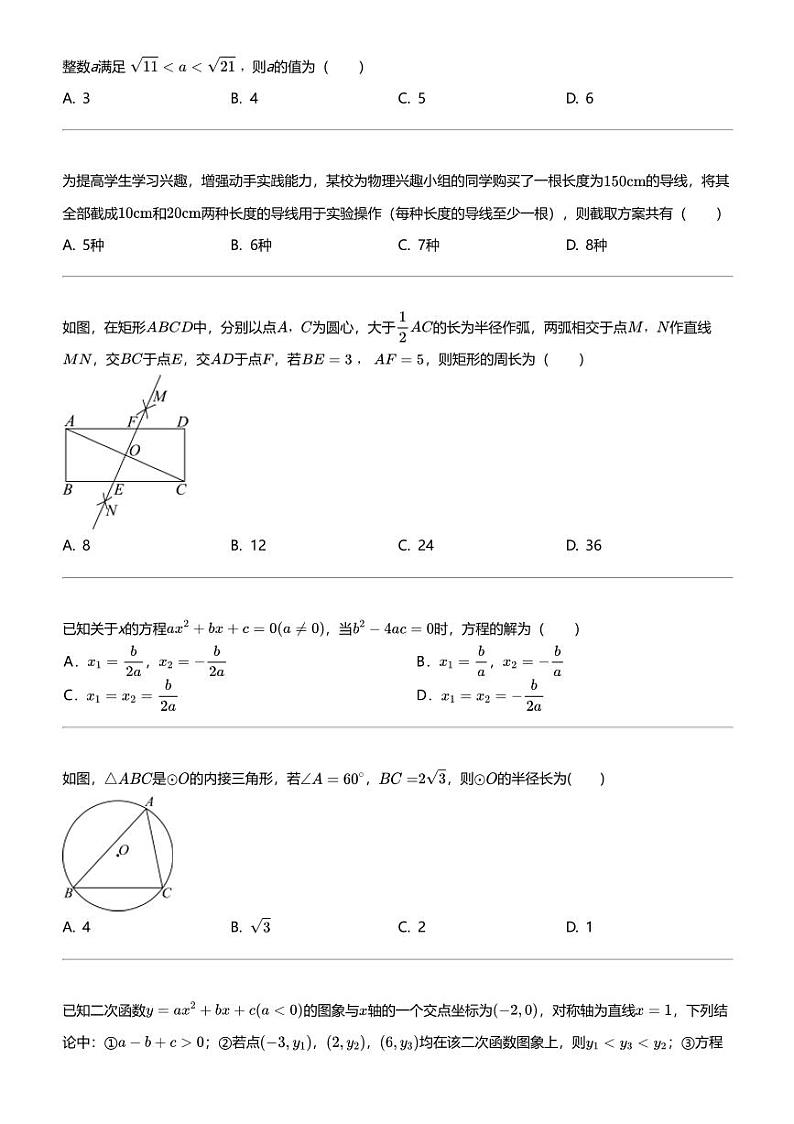 2024年山东聊城阳谷县初三中考二模数学试卷第2页