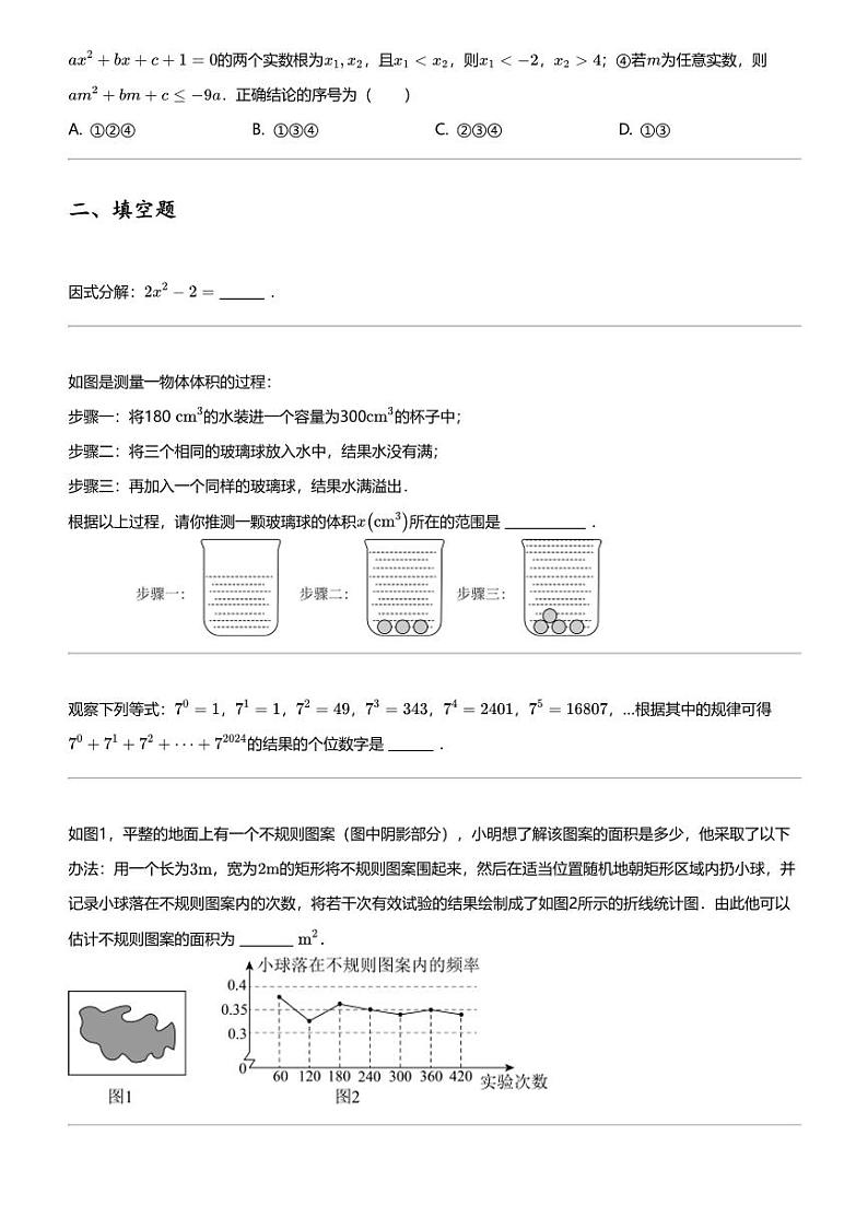 2024年山东聊城阳谷县初三中考二模数学试卷第3页