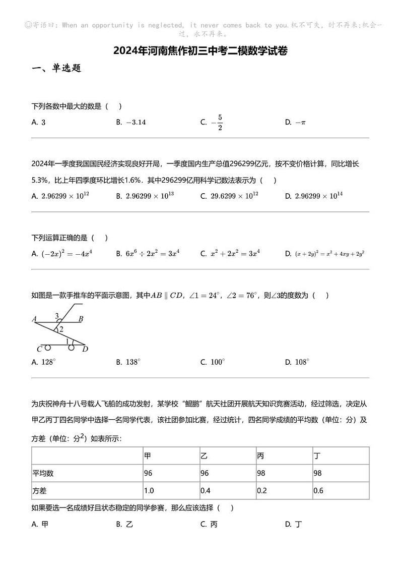2024年河南焦作初三中考二模数学试卷01