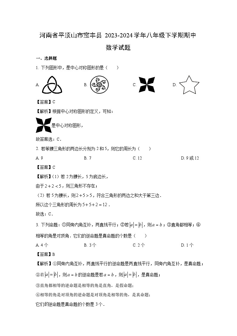 河南省平顶山市宝丰县2023-2024学年八年级下学期期中数学试卷（解析版）01