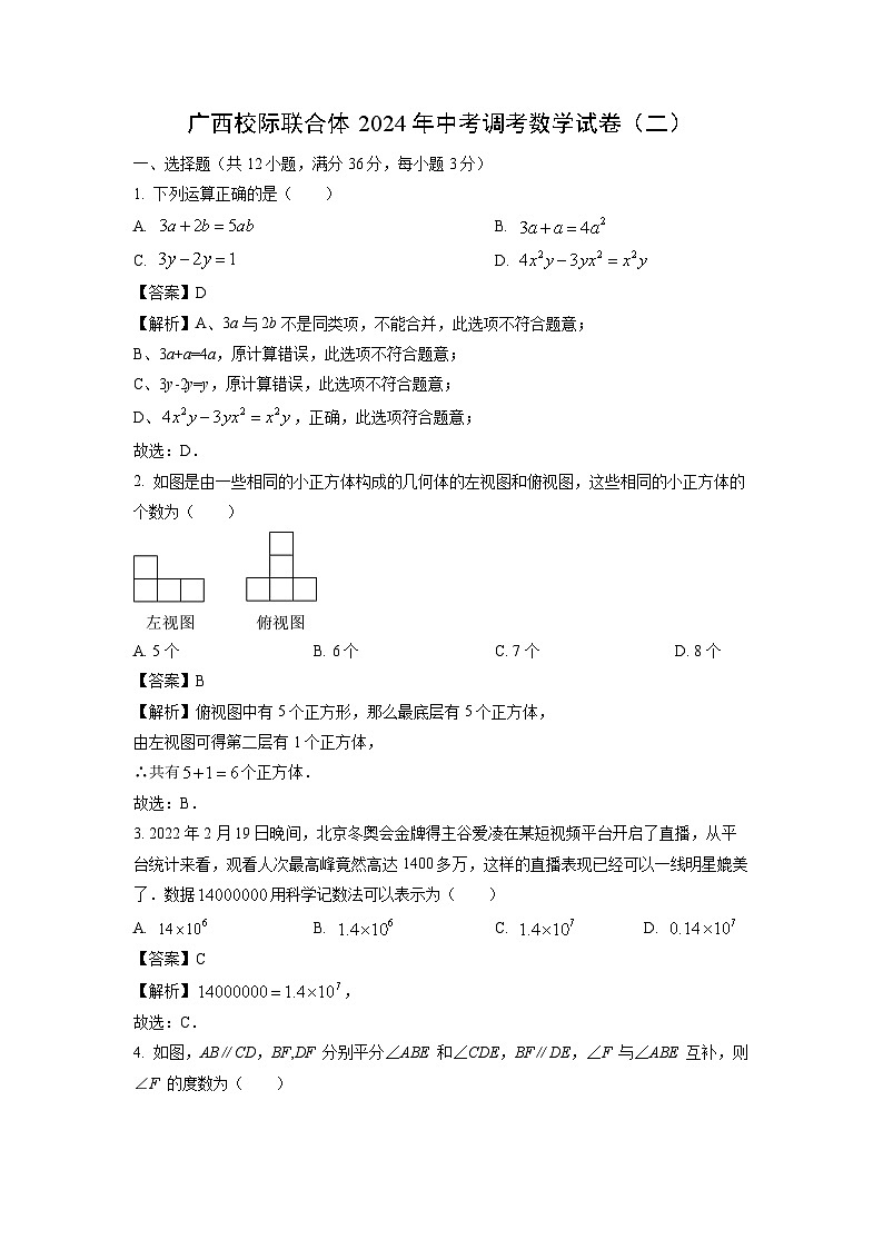 广西校际联合体2024年中考调考（二）数学试卷（解析版）第1页