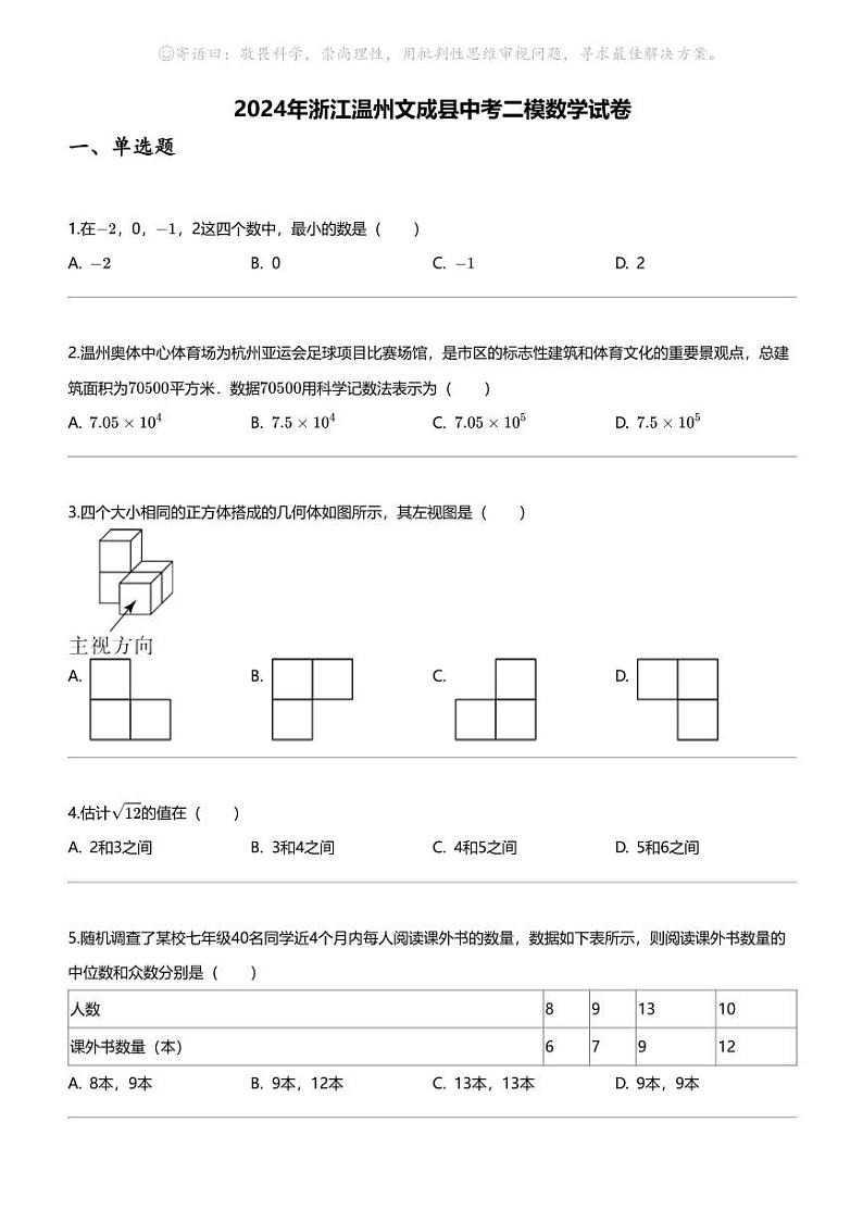 2024年浙江温州文成县中考二模数学试卷01