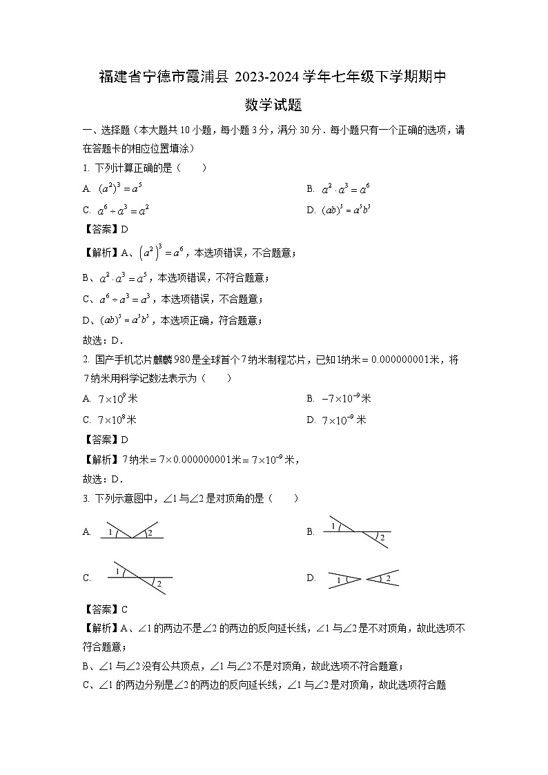 福建省宁德市霞浦县2023-2024学年七年级下学期期中数学试卷（解析版）01