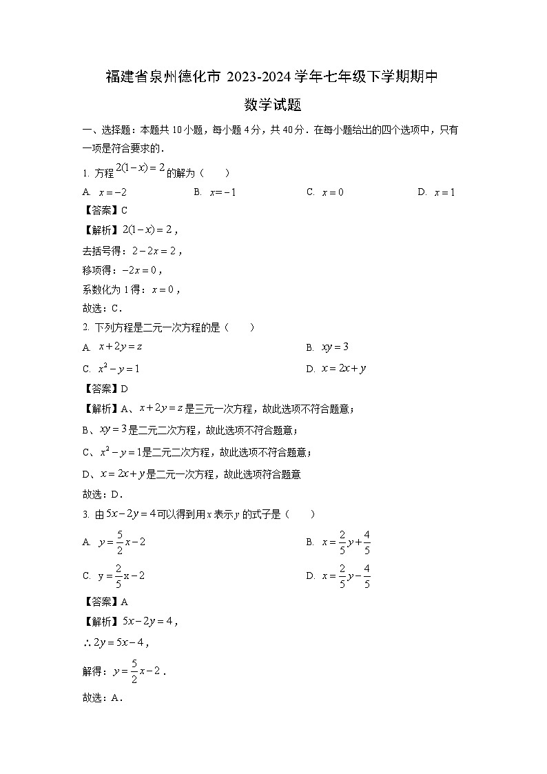 福建省泉州德化市2023-2024学年七年级下学期期中数学试卷（解析版）第1页