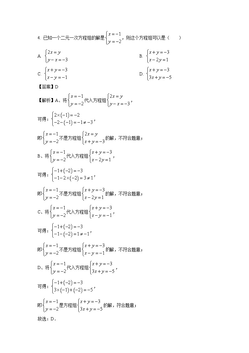 福建省泉州德化市2023-2024学年七年级下学期期中数学试卷（解析版）第2页