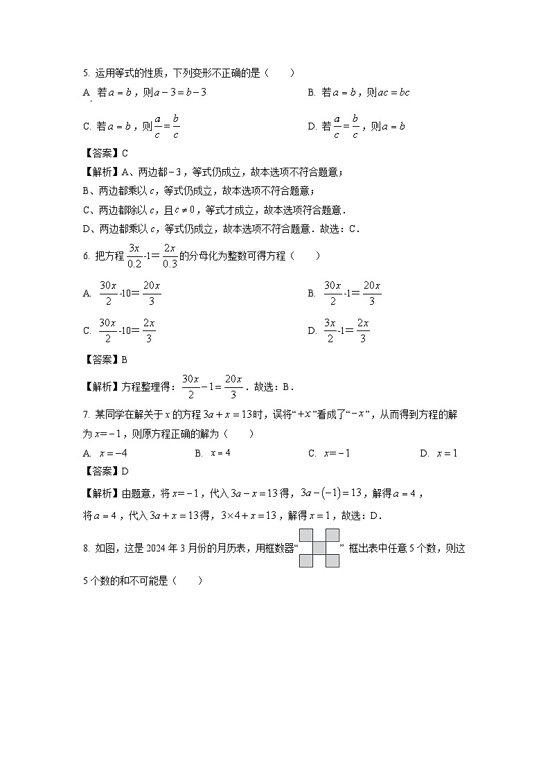 福建省泉州德化市2023-2024学年七年级下学期期中数学试卷（解析版）第3页