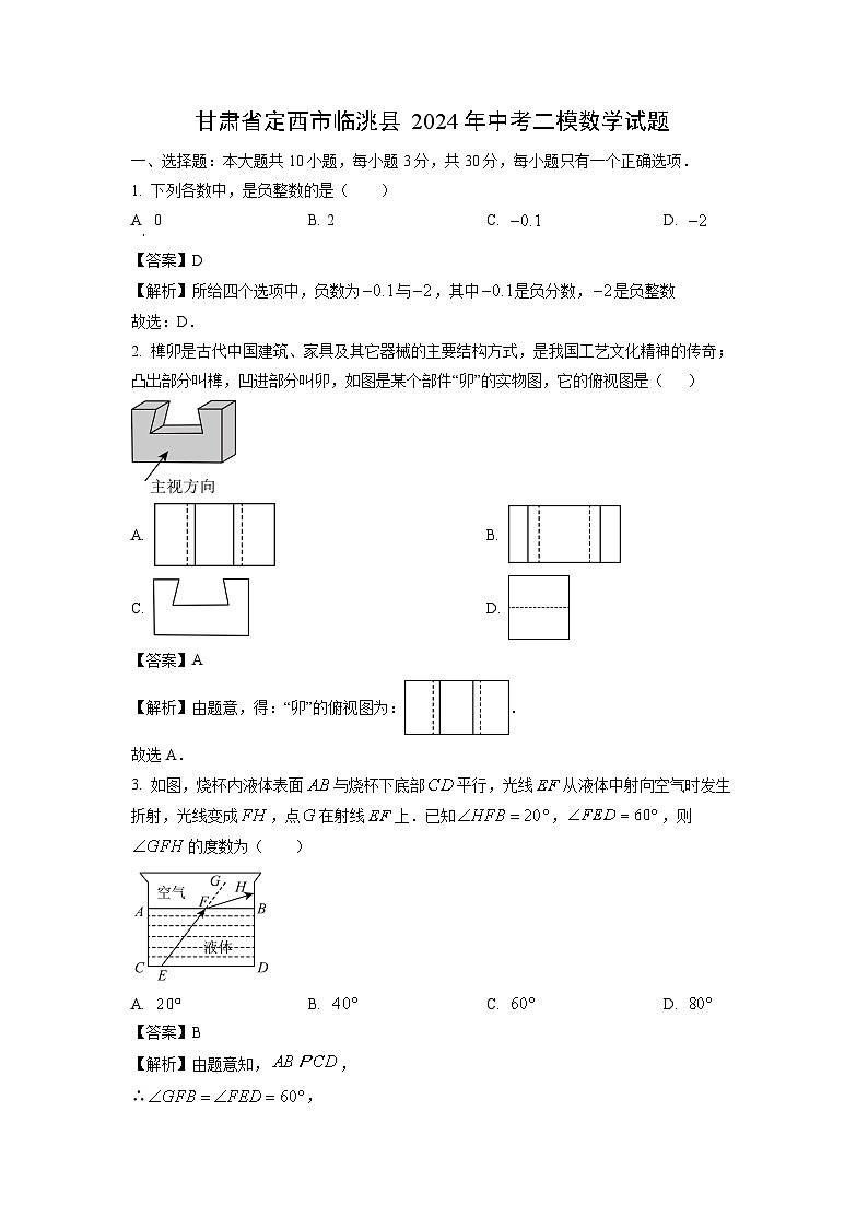 甘肃省定西市临洮县2024年中考二模数学试卷（解析版）01