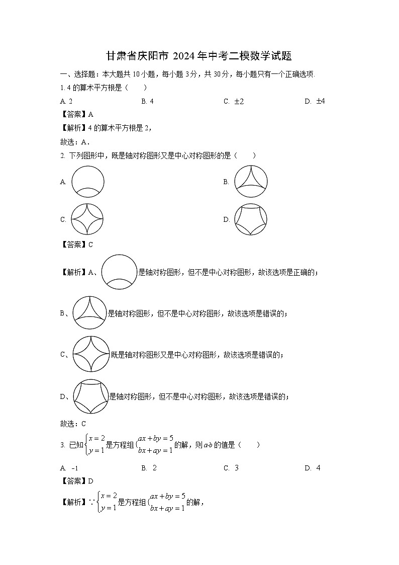 甘肃省庆阳市2024年中考二模数学试卷（解析版）第1页