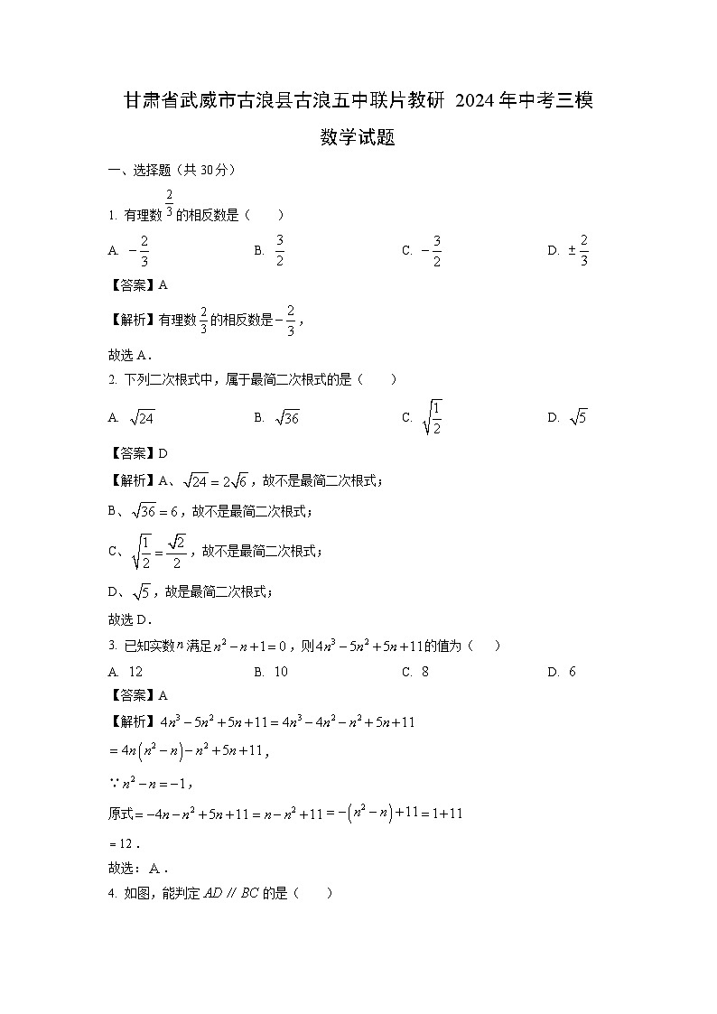 甘肃省武威市古浪县古浪五中2024年联片教研中考三模数学试卷（解析版）01