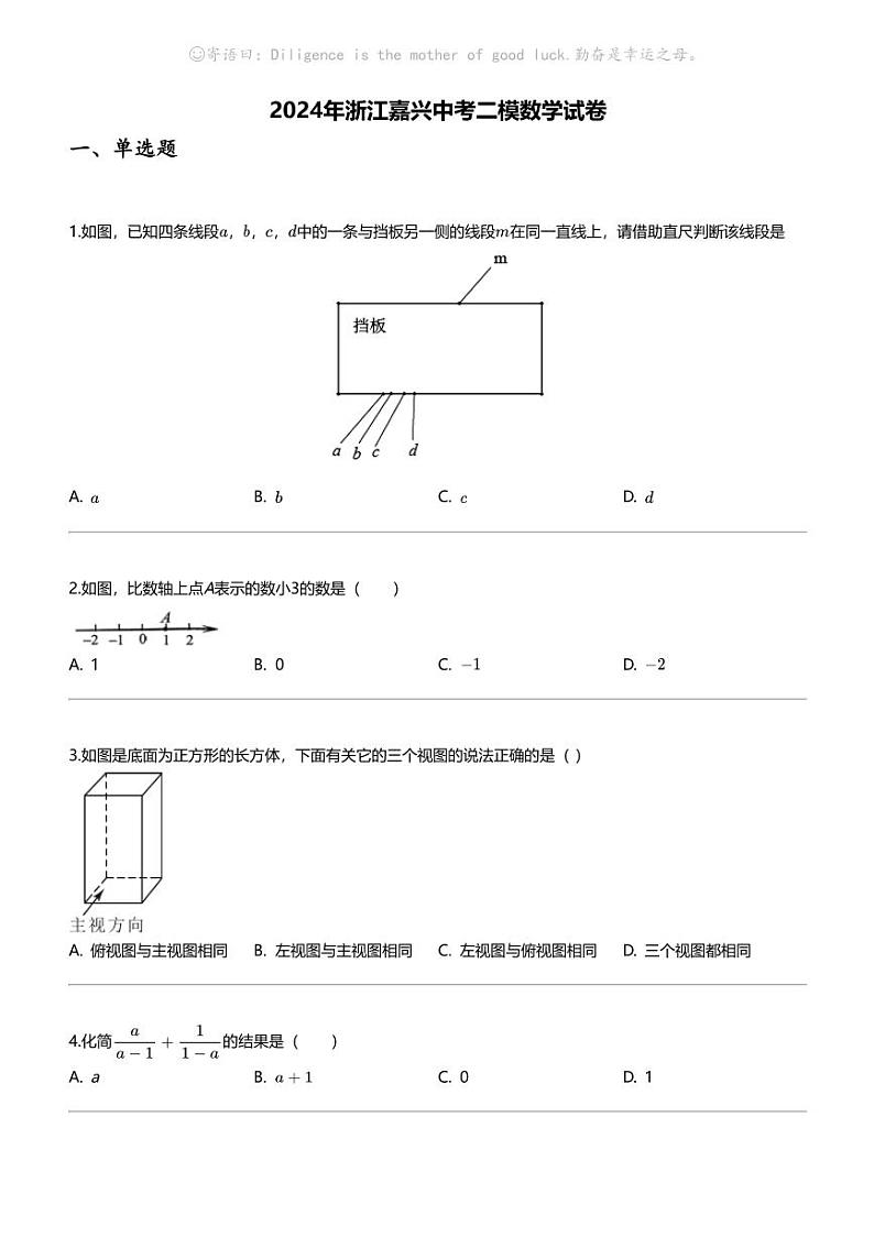2024年浙江嘉兴中考二模数学试卷01