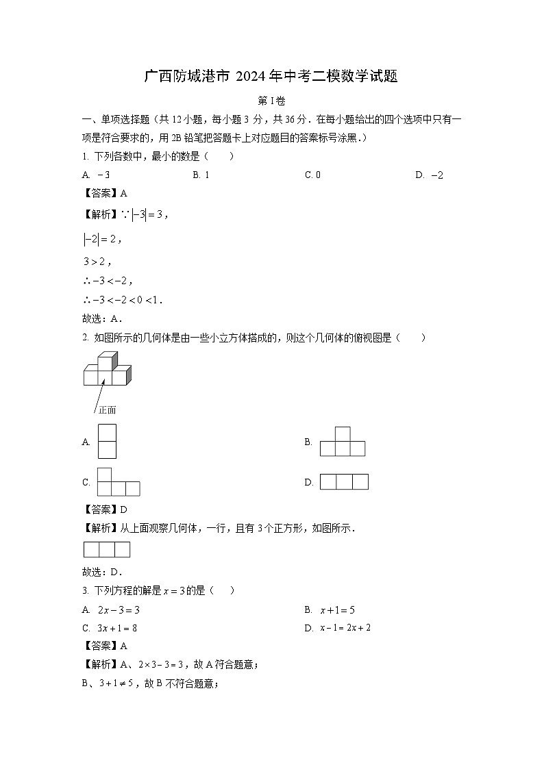 广西防城港市2024年中考二模数学试卷（解析版）第1页