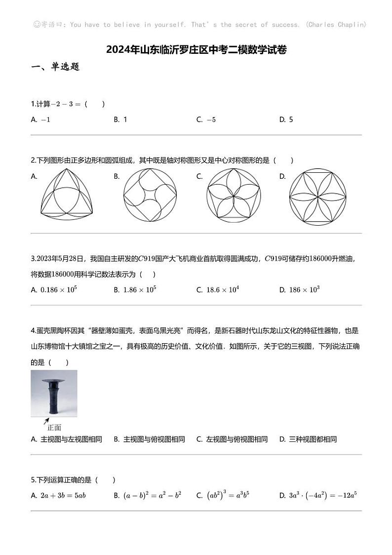2024年山东临沂罗庄区中考二模数学试卷第1页