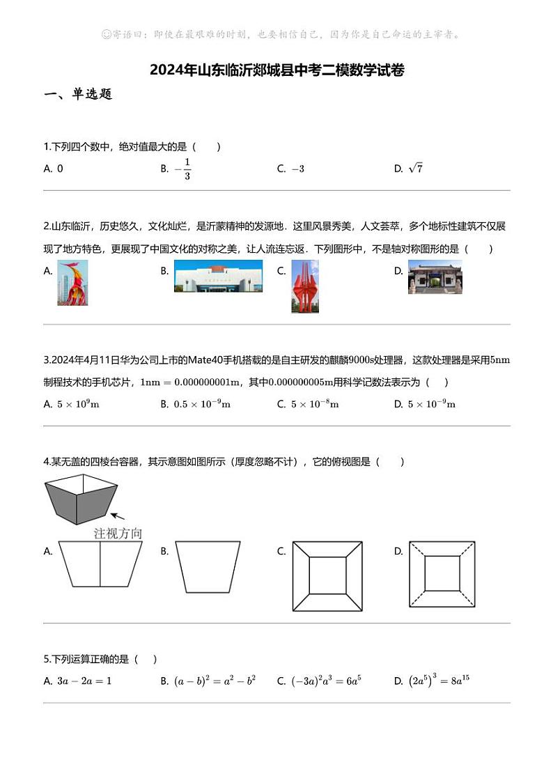 2024年山东临沂郯城县中考二模数学试卷第1页
