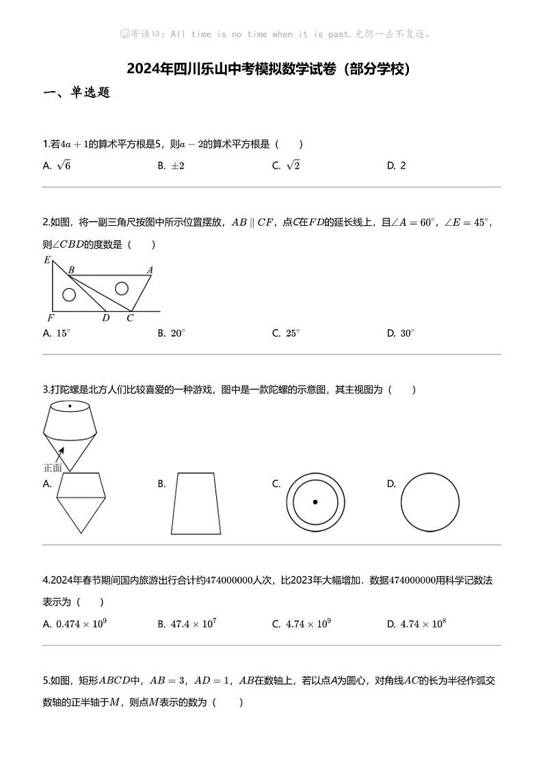 2024年四川乐山中考模拟数学试卷（部分学校）第1页