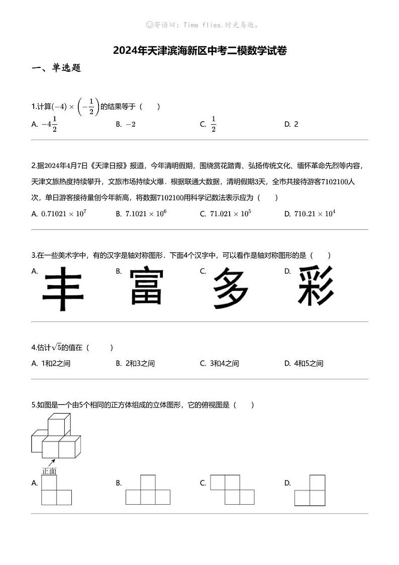 2024年天津滨海新区中考二模数学试卷01