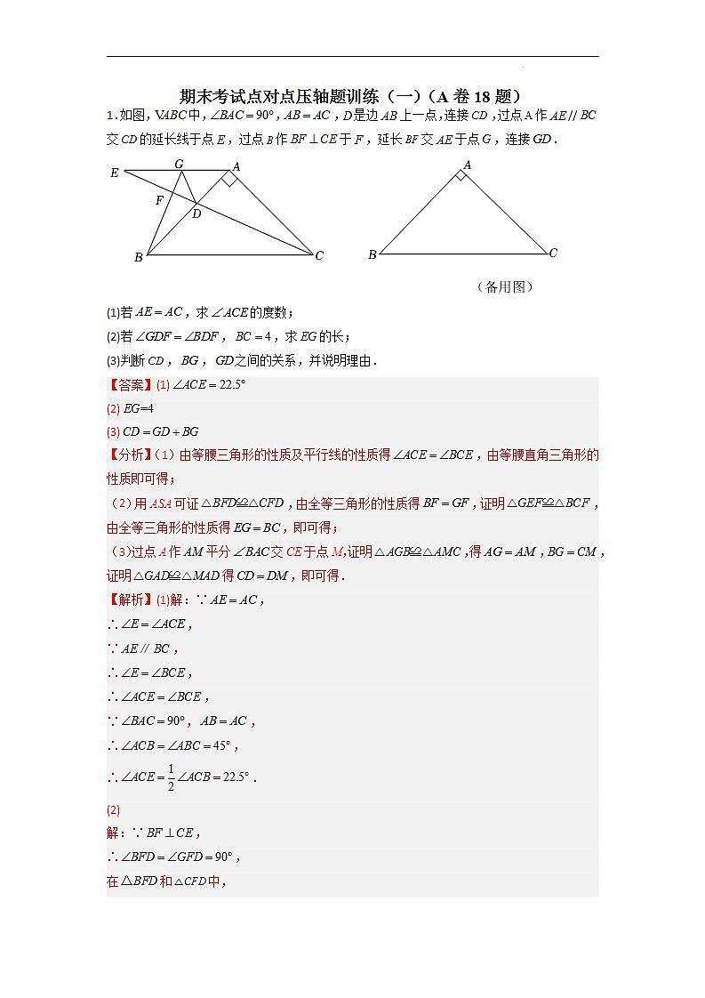 期末考试点对点压轴题训练（一）（A卷18题）（解析版）（北师大版，成都专用）第1页