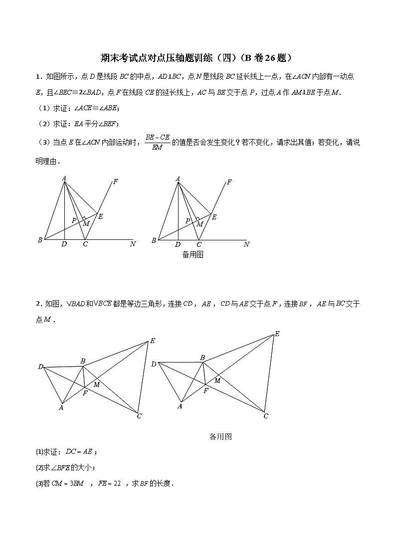 期末考试点对点压轴题训练（四）（B卷26题）（原卷版）第1页