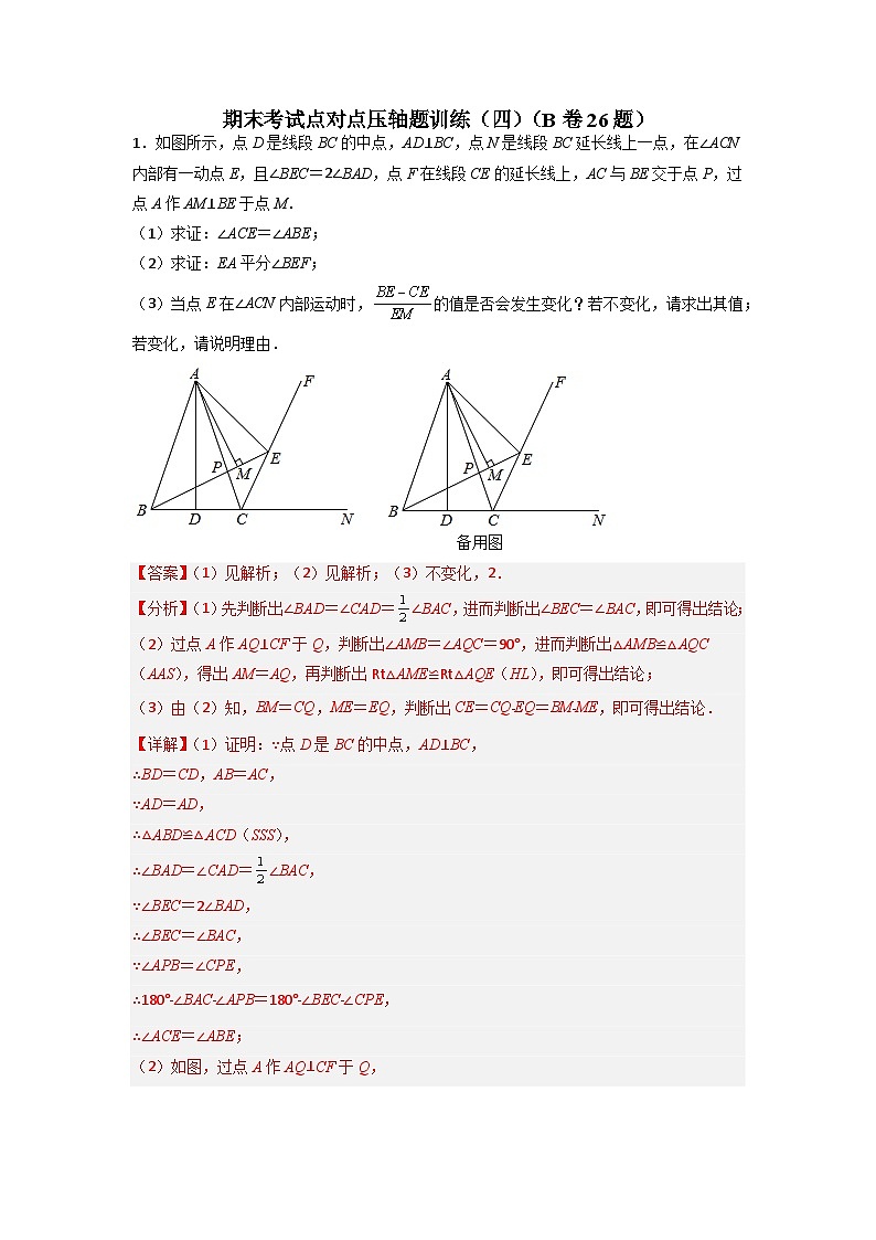 期末考试点对点压轴题训练（四）（B卷26题）（解析版）第1页