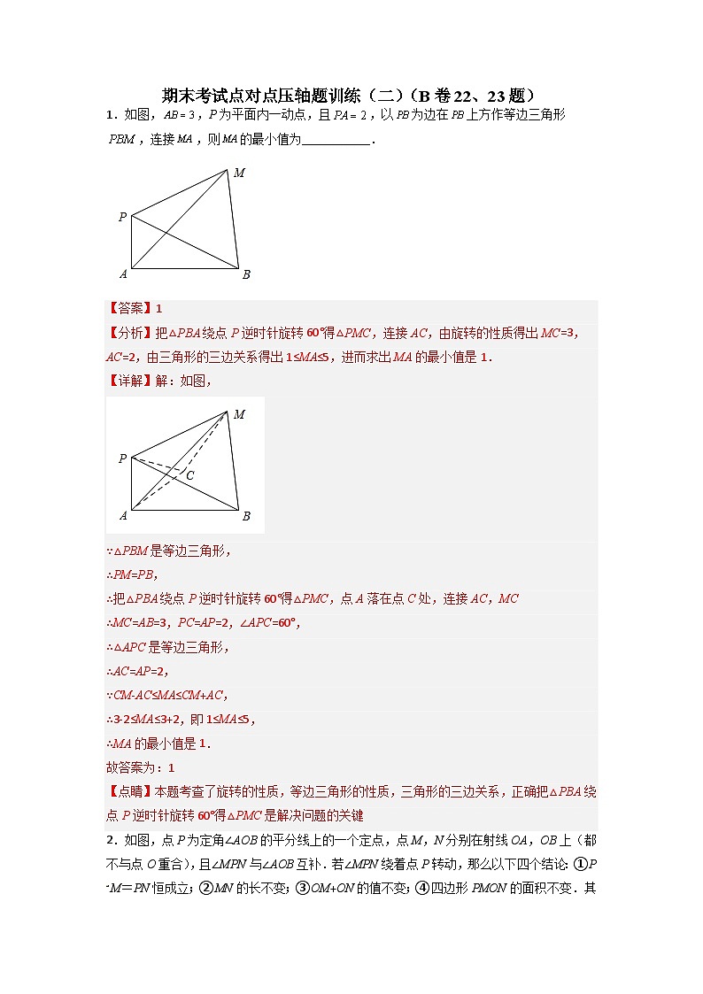 期末考试点对点压轴题训练（二）（B卷22、23题）七年级数学下册压轴题攻略01